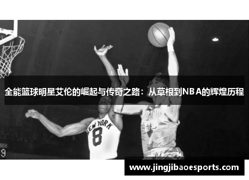 全能篮球明星艾伦的崛起与传奇之路：从草根到NBA的辉煌历程
