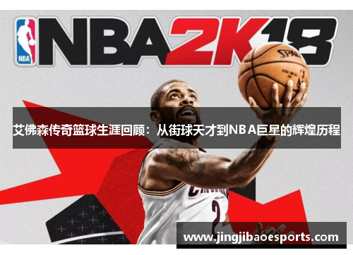 艾佛森传奇篮球生涯回顾：从街球天才到NBA巨星的辉煌历程