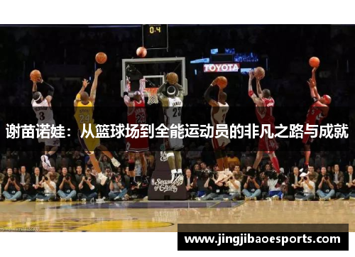 谢苗诺娃：从篮球场到全能运动员的非凡之路与成就