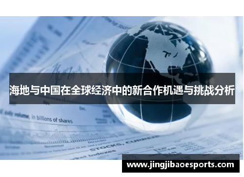 海地与中国在全球经济中的新合作机遇与挑战分析